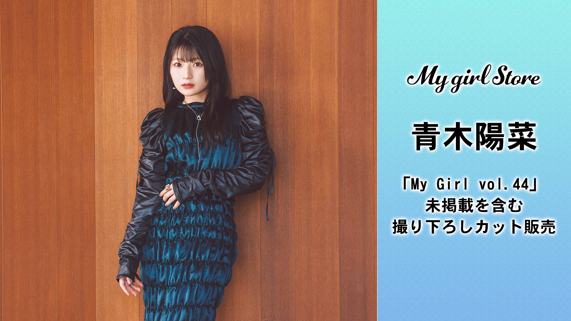 MyGO!!!!! ラッフルくじ 青木陽菜 B賞、C賞、D賞 速報！】10月14日より『青木陽菜』写真掲載開始！ | My Girl Store