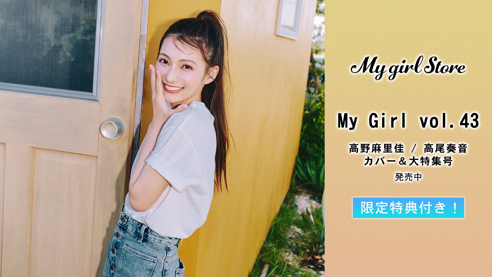 vol.6」会場限定特典 生写真 山本彩 「My 別冊CD＆DLでーた Girl