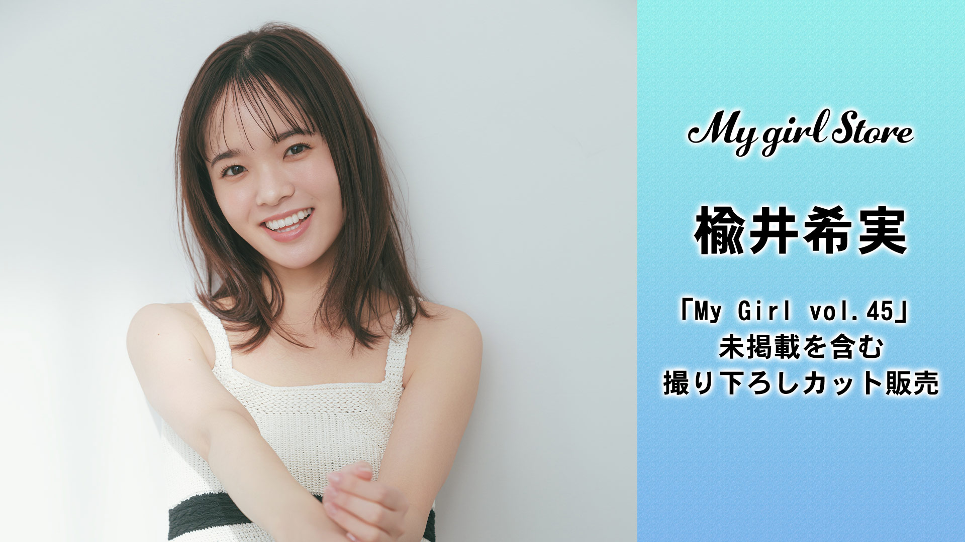 Girl 40枚 vol.42 ブロマイド 楡井希実 My 全種