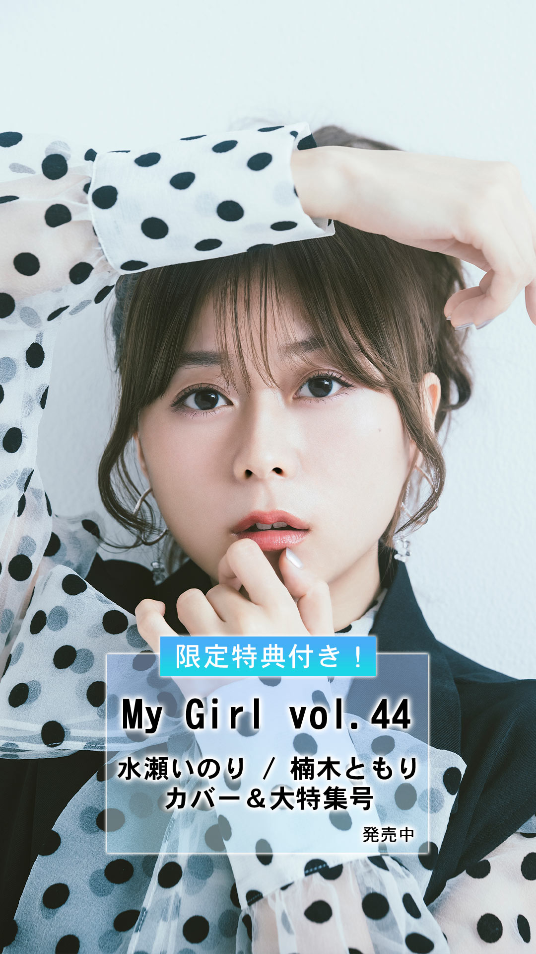 葉山風花 My Girl Store限定 ブロマイド8枚セット My Girl Store